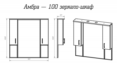Амбра -100 зеркало-шкаф (свет) белое